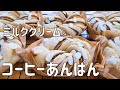 【ミルククリーム＆コーヒーあんぱんの作り方】コーヒー香る餡子とミルキーなクリームの組み合わせが美味しい ♡ HB使用
