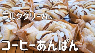 【ミルククリーム＆コーヒーあんぱんの作り方】コーヒー香る餡子とミルキーなクリームの組み合わせが美味しい ♡ HB使用