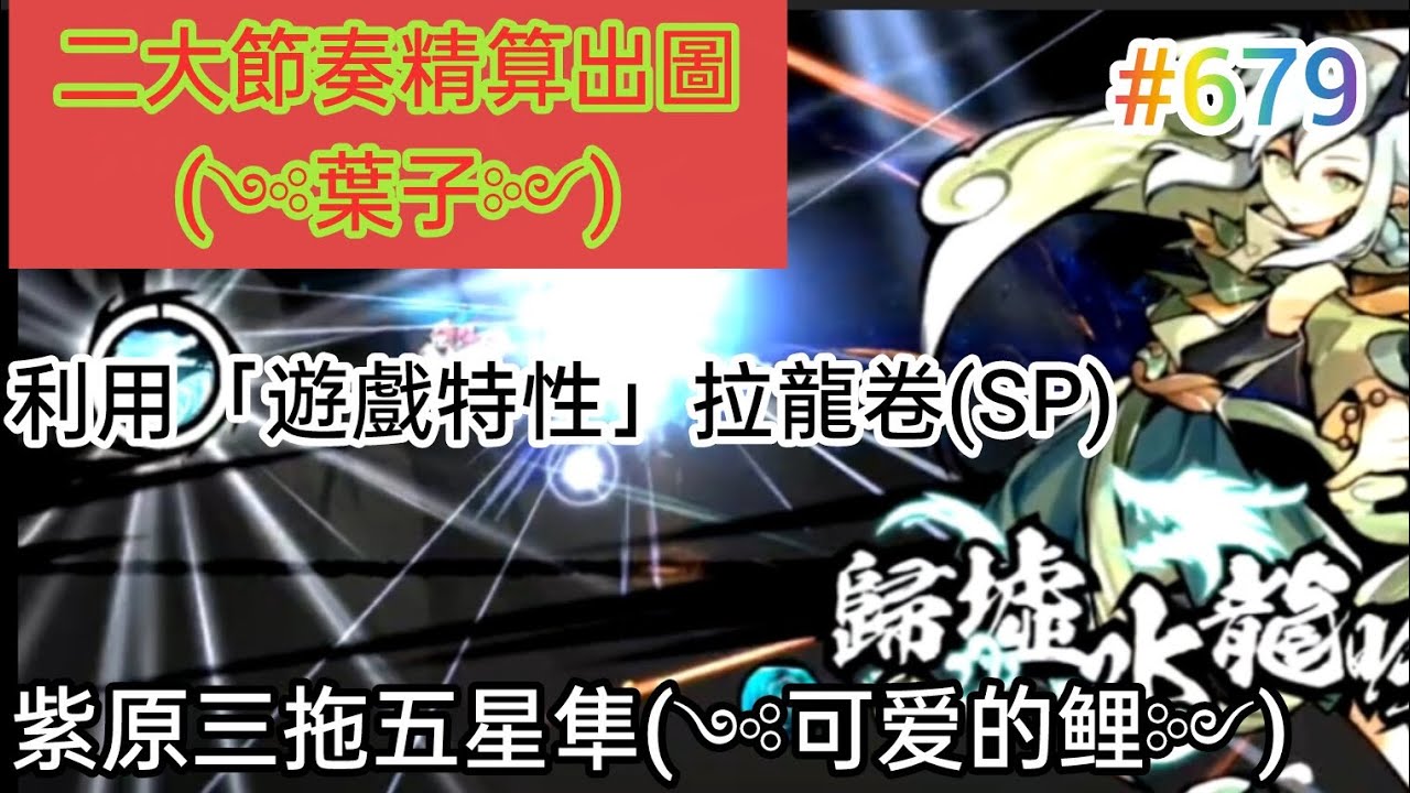 忍者必須死 二大節奏精算出圖!(༺葉子༻)/利用「遊戲特性」拉龍卷!(SP)/紫原三拖五星隼!(༺可爱的鲤༻)|觀眾投稿#679