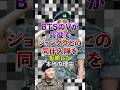 ㊗️10万再生突破!BTSのVが兵役でジョングクとの同伴入隊を拒絶した本当の理由【KPOPアイドル】#kpop #bts