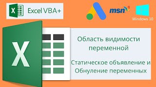 VBA Excel 18( Базовый курс) Область видимости, Статическое объявление и обнуления переменных.