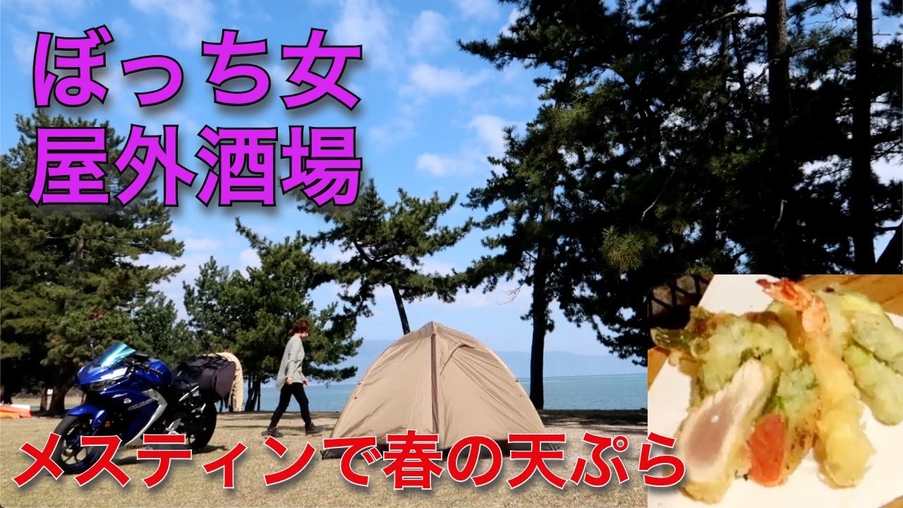 メスティン天ぷら ぼっち女のソロキャンプ 琵琶湖 Tempura And Lake Biwa Youtube