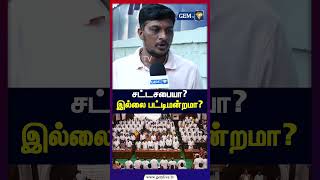 சட்டசபையா இல்லை பட்டிமன்றமா | Public Opinion | CM vijay