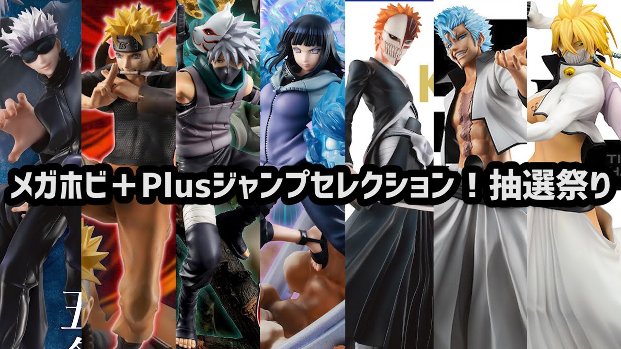 ジャンプ作品フィギュアの蔵出し抽選販売！メガホビ＋Plus ジャンプ