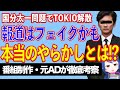 【国分太一問題】APを殴って慰謝料1000万円？　でも……大衆向けの建前の罪と隠された本当の罪があるっぽい【テレビ番組制作・元ＡＤが考察】