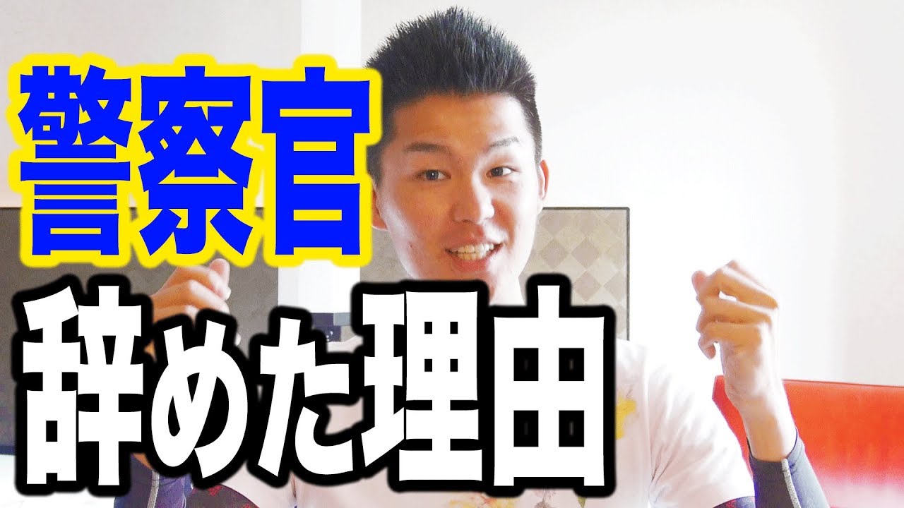 元警察官が語る！警察官を辞めた理由を詳しくお話します
