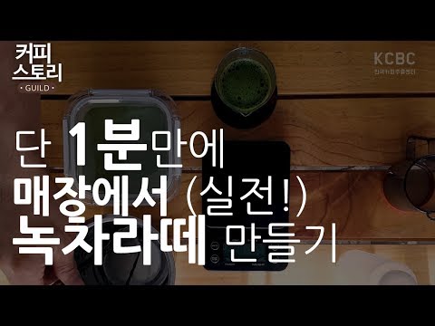 1분만에  매장에서 (실전!) 녹차라떼 만들기 커피스토리 한국커피추출센터