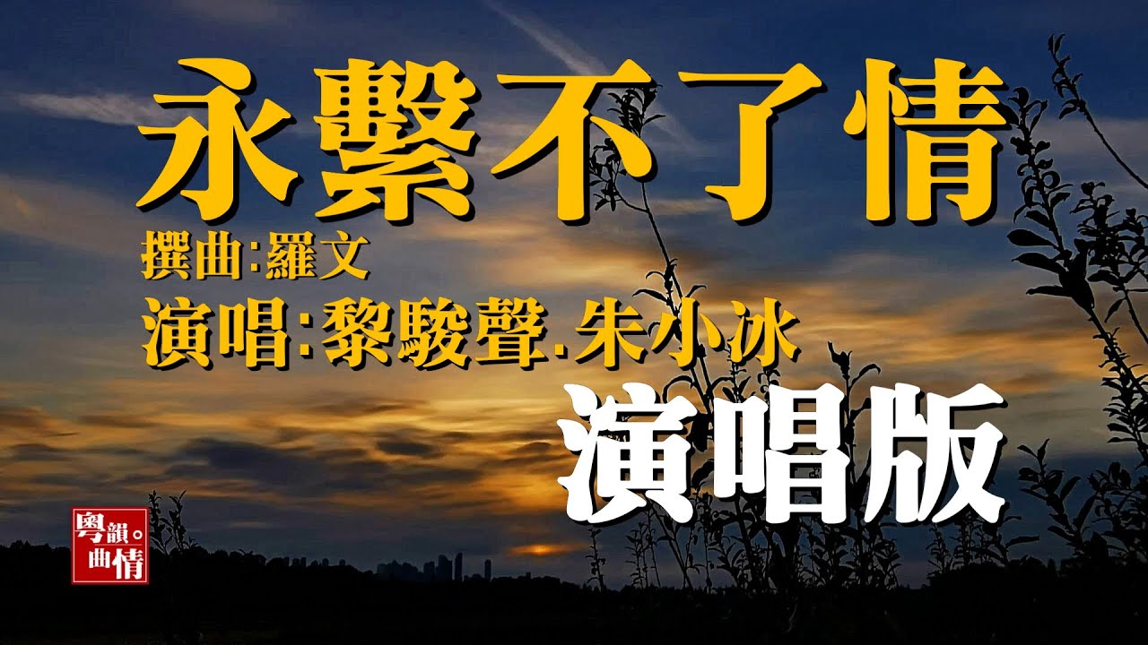 5p粵曲 【永繫不了情】【黎駿聲 朱小冰 演唱】羅文 撰曲 5p粵曲 【永繫不了情】【黎駿聲 朱小冰 演唱】羅文 撰曲