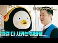 (유료광고) [EP.87] 펭력사무소-편의점 (점장이 극한직업)