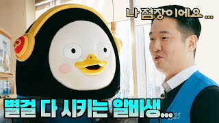 (유료광고) [EP.87] 펭력사무소-편의점 (점장이 극한직업)