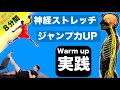 【８分間】ジャンプ力を上げる　神経ストレッチ　〜パフォーマンスアップ　怪我の予防　柔軟性の改善に効果の高い神経モビライゼーション　実践編〜〜