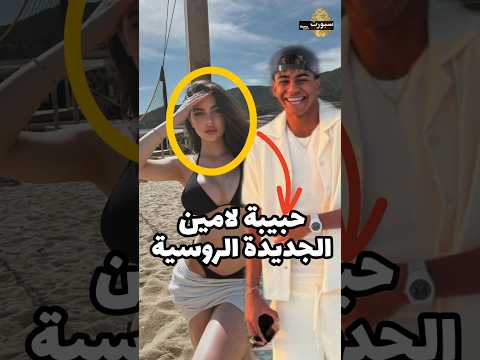 هذه هي حبيبة لامين يامال الجديدة