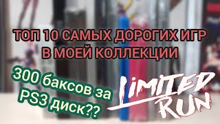 ТОП 10 САМЫХ ДОРОГИХ ИГР В МОЕЙ КОЛЛЕКЦИИ