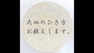 青磁大皿ろくろ Large Plate【3 min Pottery Class 】