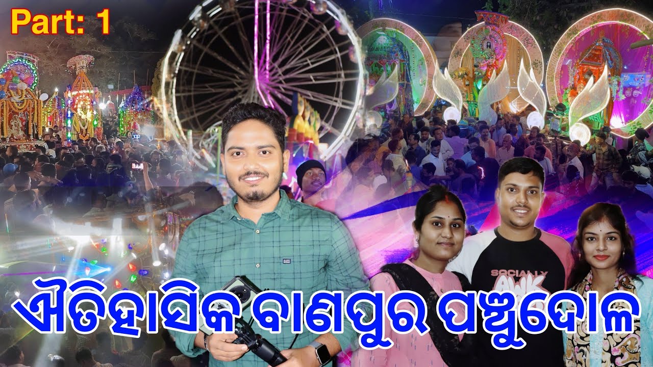 Banapur Panchudola 2025 | Part_1 | ଐତିହାସିକ ପଞ୍ଚୁଦୋଳ 