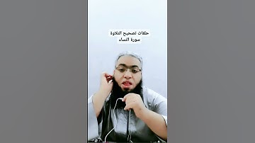#أحكام_التجويد #religion #القرآن_الكريم #تصحيح_التلاوة #duet #تلاوات #cover #الصيام #شهر_رمضان