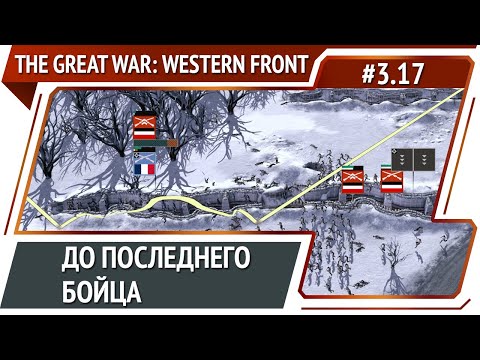 Танки! Танки Танки! / The Great War: Western Front: прохождение №3.17