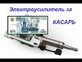 ХАЛЯВА !Электроусилитель за 1000руб