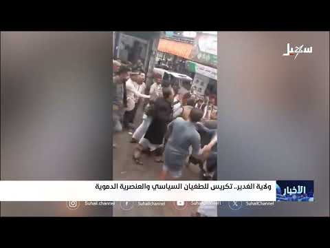 ولاية الغدير: اتهامات بالطغيان السياسي والعنصرية