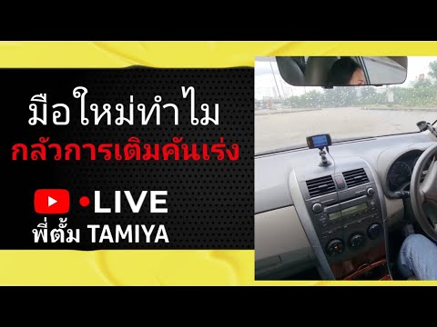 Live - วิธีแก้มือใหม่กลัวเติมคันเร่ง