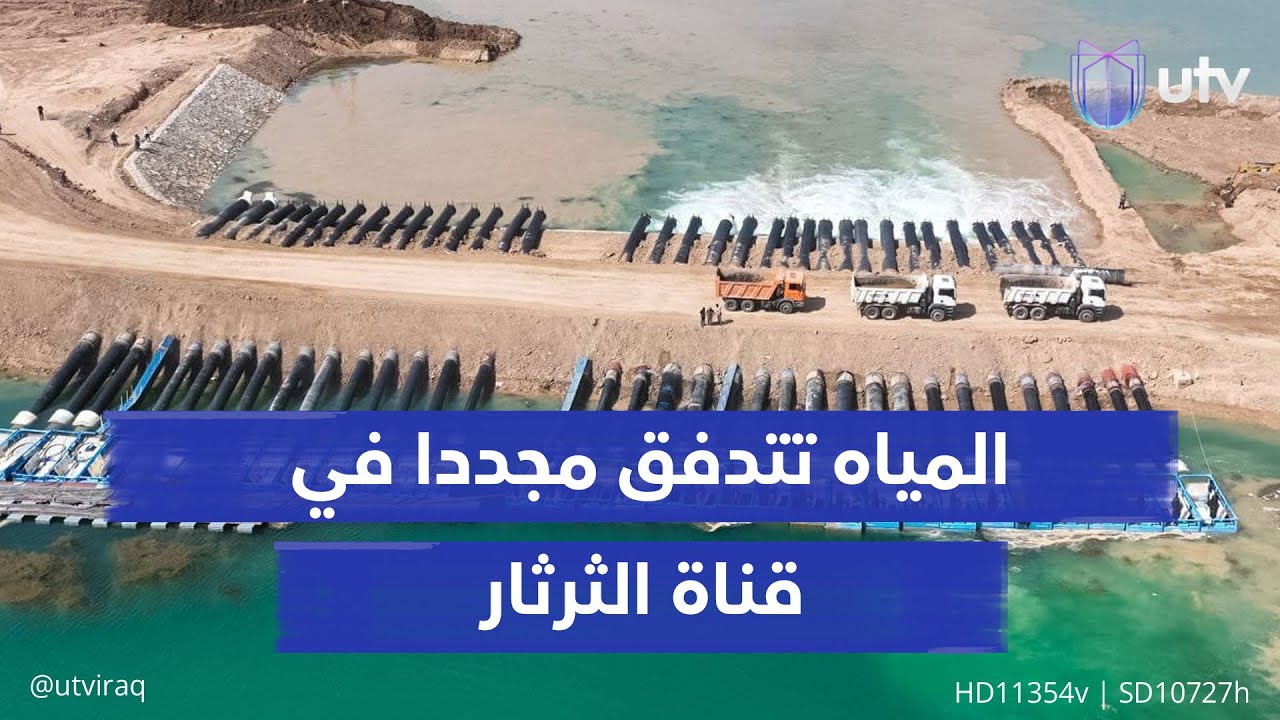 المياه في الثرثار بعد 10 سنوات على غلق كبرى القنوات.. و5 أضعاف للإطلاقات نحو مدن الجنوب