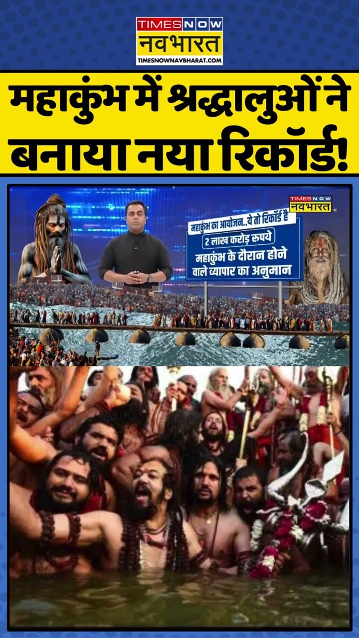 महाकुंभ में श्रद्धालुओं ने बनाया नया रिकॉर्ड !  #shorts #sushantsinha #newskipathshala #mahakumbh