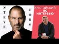 АНГЛИЙСКИЙ НА СЛУХ - Steve Jobs (Стив Джобс) 8 сент. 2019