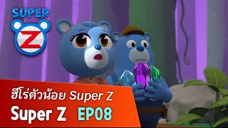 [SUPER Z] ฮีโร่ตัวน้อย Super Z EP.08 ซุปเปอร์เกลือคริสตัล! 🦸‍♂️