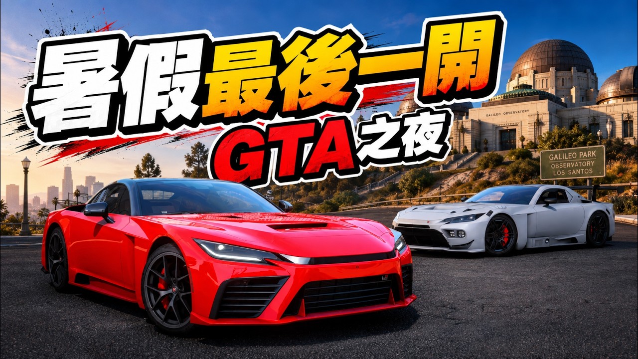 【阿杰直播】GTA6即將來臨~倒數幾周玩GTA5 縮圖