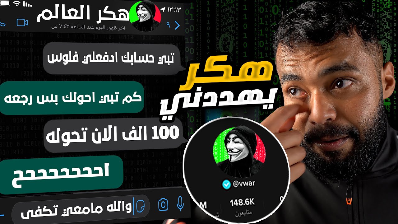 هكر اخترق حسابي التيك توك وصار يهددني (يهدد كل المشاهير )😳..!