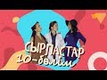 «Сырластар» телехикаясы. 10-бөлім / Телесериал «Сырластар». 10-серия