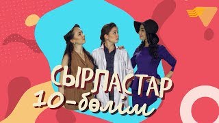 «Сырластар» телехикаясы. 10-бөлім / Телесериал «Сырластар». 10-серия
