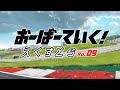 TVアニメ「オーバーテイク！」ミニアニメ「おーばーていく！えくすとら」Rd.09