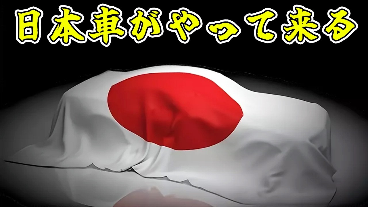 誰も予想しなかった...2026年、10台の日本車が市場を揺るがす！
