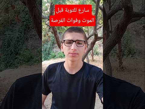 سارع للتوبة قبل الموت وفوات الفرصة الموت ياالله التوبة السلفية التوبة إلى الله