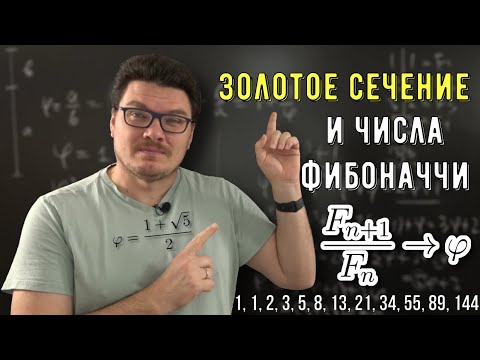 Видео: ✓ Про золотое сечение и числа Фибоначчи | Ботай со мной #137 | Борис Трушин