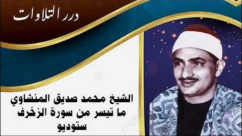 الشيخ محمد صديق المنشاوي ما تيسر من سورة الزخرف ستوديو