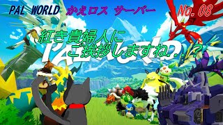 「 PAL WORLD 」 08～かえロス鯖～