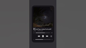 ماهر المعيقلي | سورة الجمعة [ #قرآن #اكسبلور  #قران_كريم #explorepage #ماهر_المعيقلي #سورة_الجمعة ]