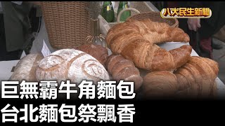 巨無霸牛角麵包 台北麵包祭飄香 |【民生八方事】| 2023032607 @gtvnews27