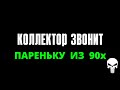 ЗВОНОК КОЛЛЕКТОРА ПОШЁЛ НЕ ПО ПЛАНУ