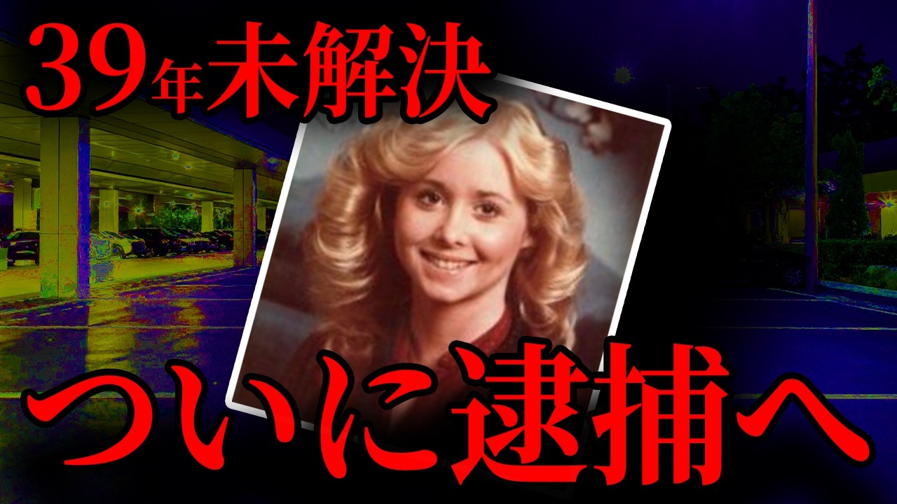 【39年未解決】DNAが犯人特定！迷宮入りからついに終止符へ｜解決した未解決事件