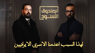 لهذا السبب اعدمنا الاسرى الايرانيين ، الصندوق الاسود