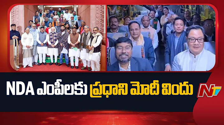 NDA MPs Meet: PM Narendra Modi hosts dinner meet with NDA MPs 7 LKM | NTV Telugu