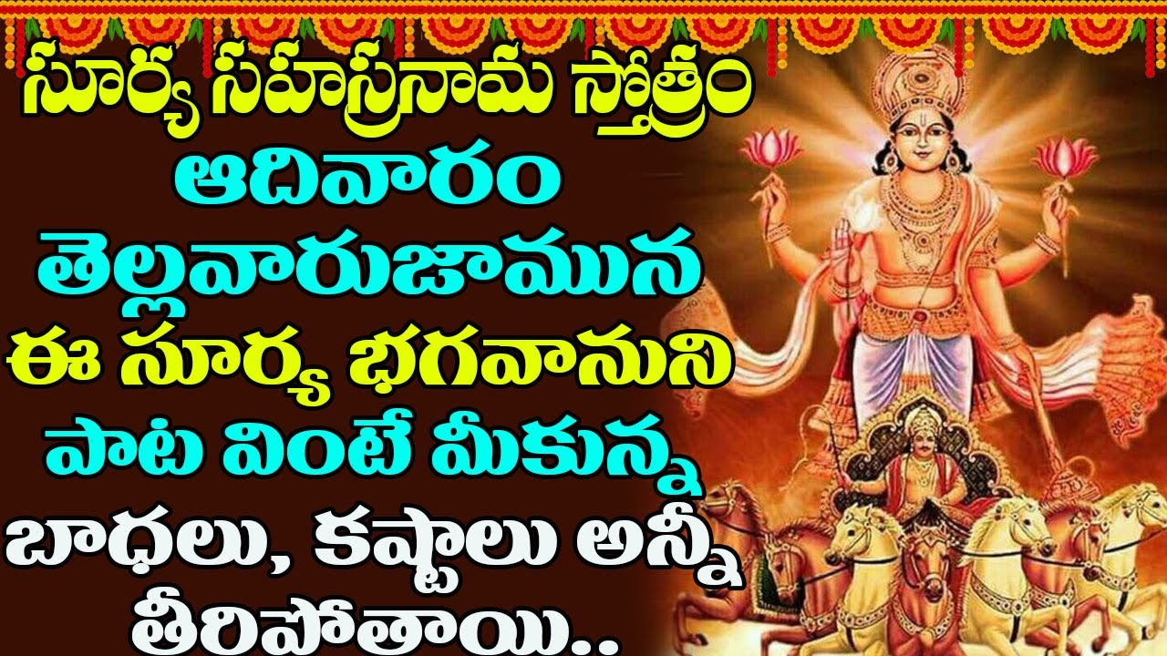 ఆదివారం తెల్లవారుజామున సూర్యభగవానుని పాట వింటే బాధలు, కష్టాలు అన్నీ తీరిపోతాయి | Surya Deva Song