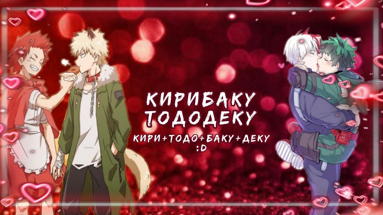 Озвучка Комиксов: КИРИТОДОБАКУДЕКУ (МОЯ ГЕРОЙСКАЯ АКАДЕМИЯ)(BNHA)(МАТЫ)(ЯОЙ)(МГА)