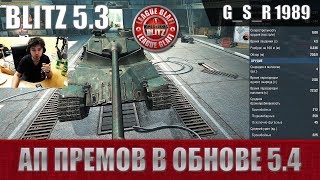WoT Blitz - Обновление 5.4 и танк Lorraine 40t - World of Tanks Blitz (WoTB) WoT Blitz - Обновление 5.4 и танк Lorraine 40t - World of Tanks Blitz (WoTB)