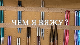 ЧЕМ Я ВЯЖУ ? KnitPro ,Lykke ,ChiaoGoo