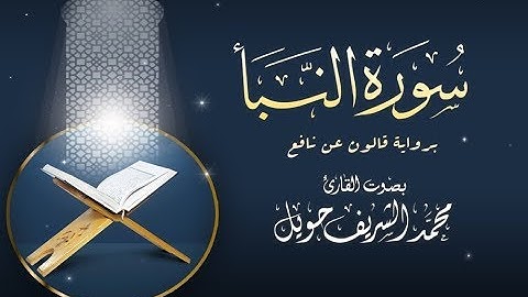 سورة النبأ - برواية قالون عن نافع-/ بصوت القارئ محمد الشريف حويل وفقه الله