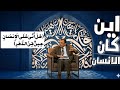 أين كان الانسان هل أتى على الإنسان حين من الدهر الدكتور فاضل السامرائيتفسير mp3